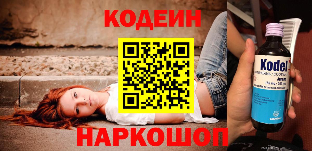 Кодеин Purple Drank  Вход с VPN  Codein Purple Drank  Камышлов 